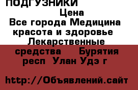ПОДГУЗНИКИ  TENA SLIP SUPER MEDIUM  › Цена ­ 1 100 - Все города Медицина, красота и здоровье » Лекарственные средства   . Бурятия респ.,Улан-Удэ г.